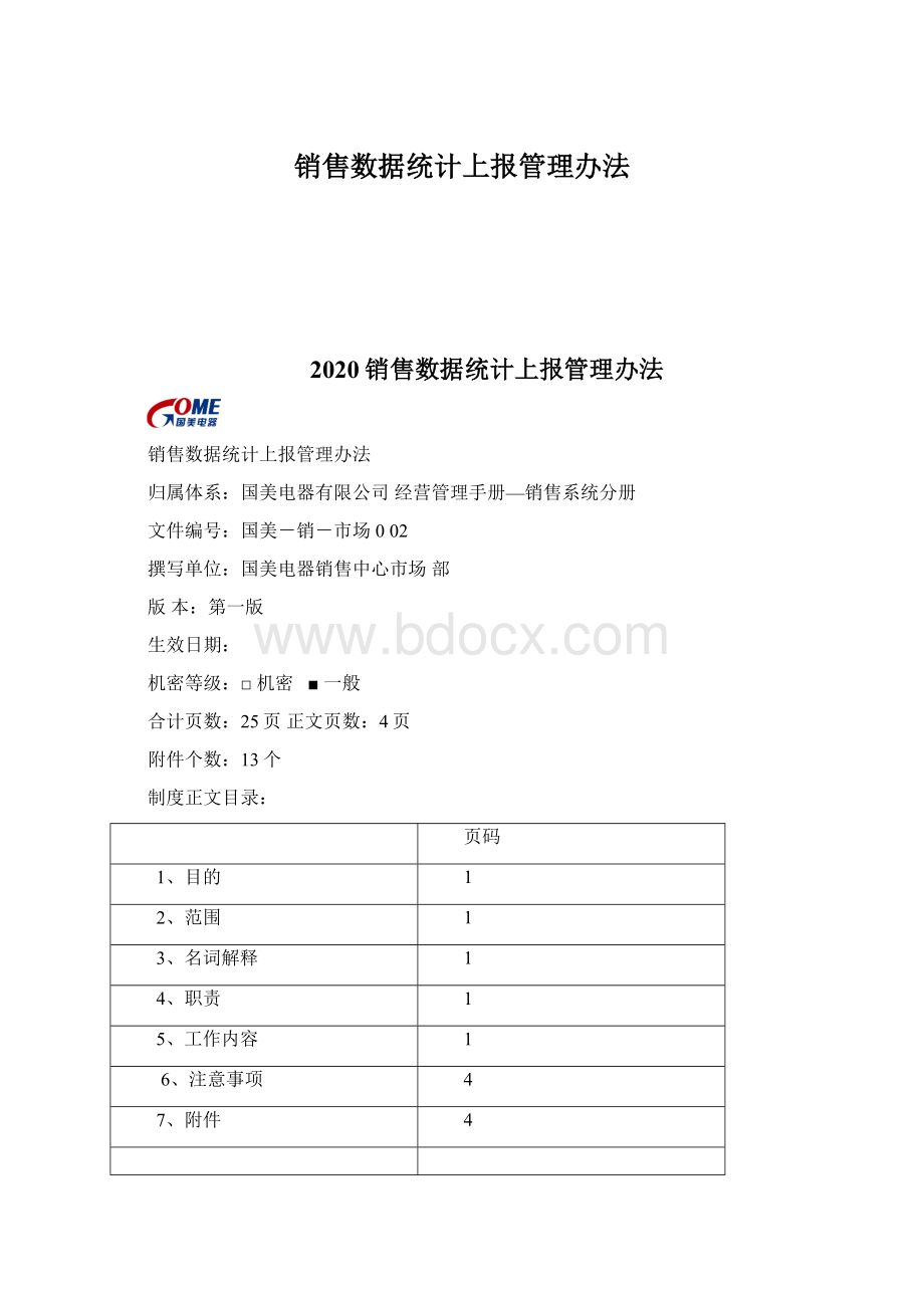 销售数据统计上报管理办法.docx