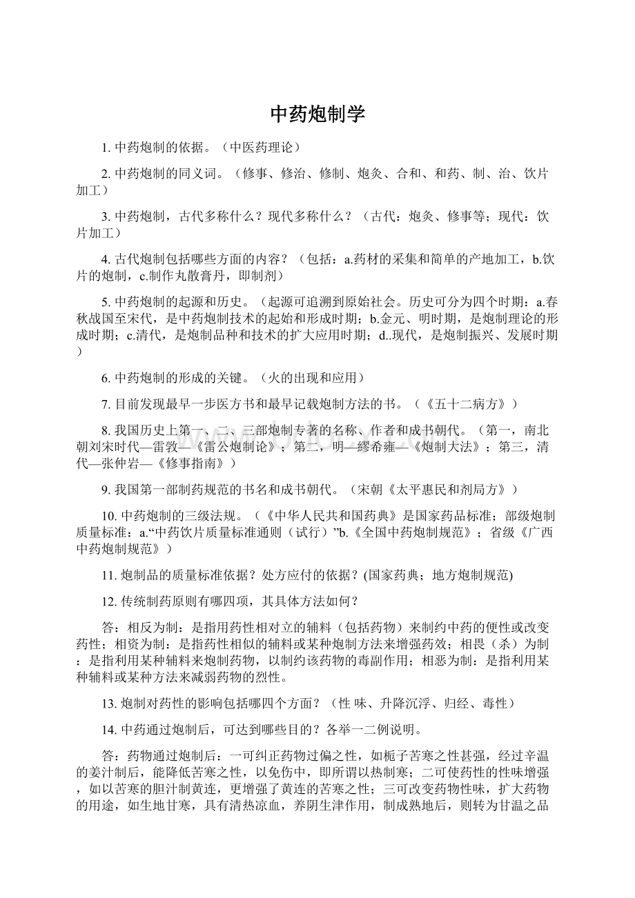 中药炮制学.docx_第1页