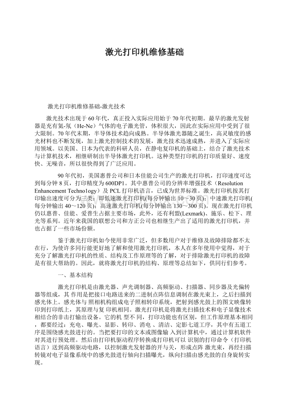 激光打印机维修基础.docx_第1页