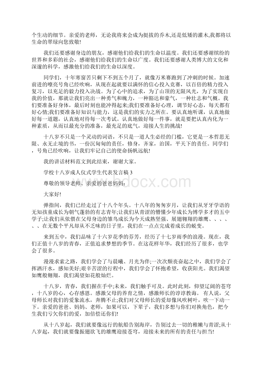 学校十八岁成人仪式学生代表发言稿.docx_第2页