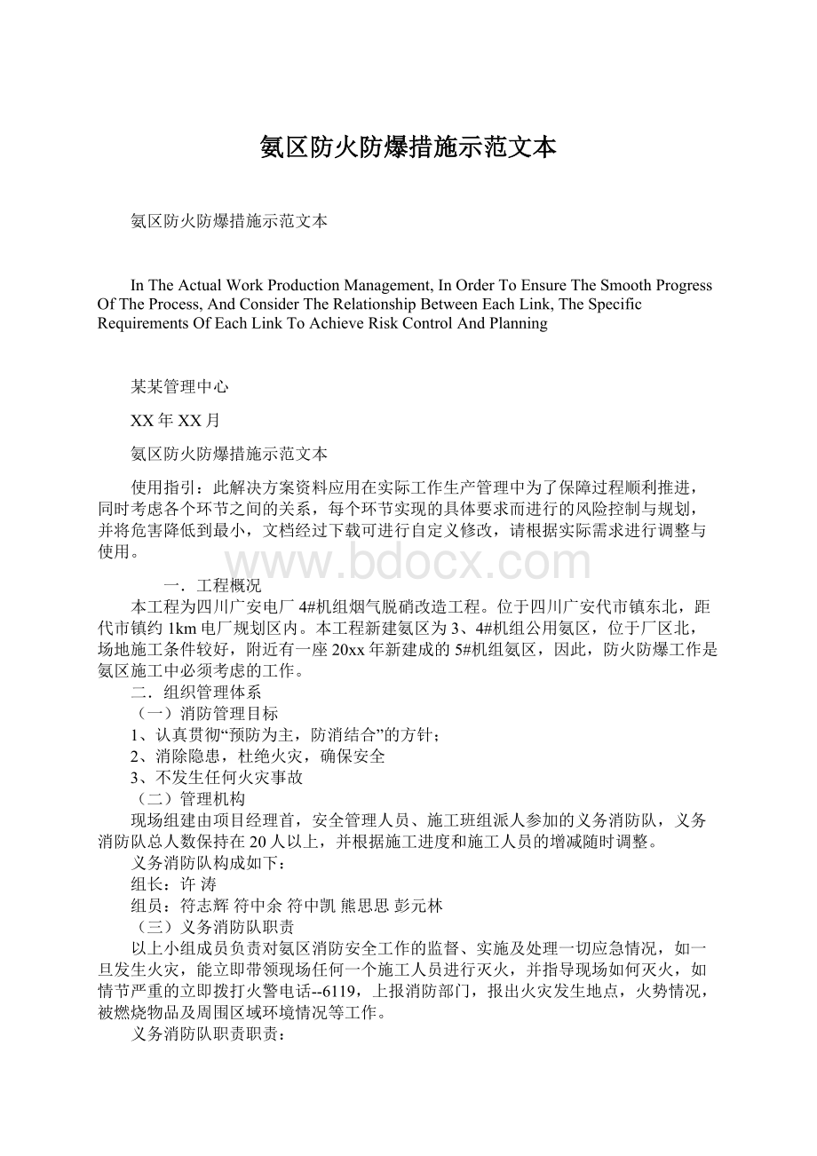 氨区防火防爆措施示范文本Word文档格式.docx_第1页