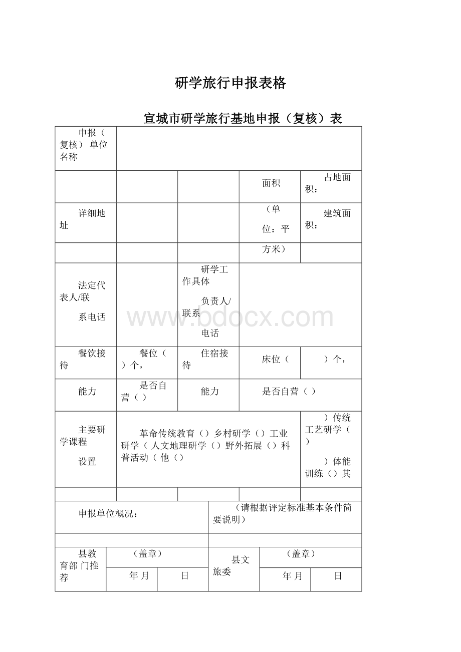 研学旅行申报表格.docx