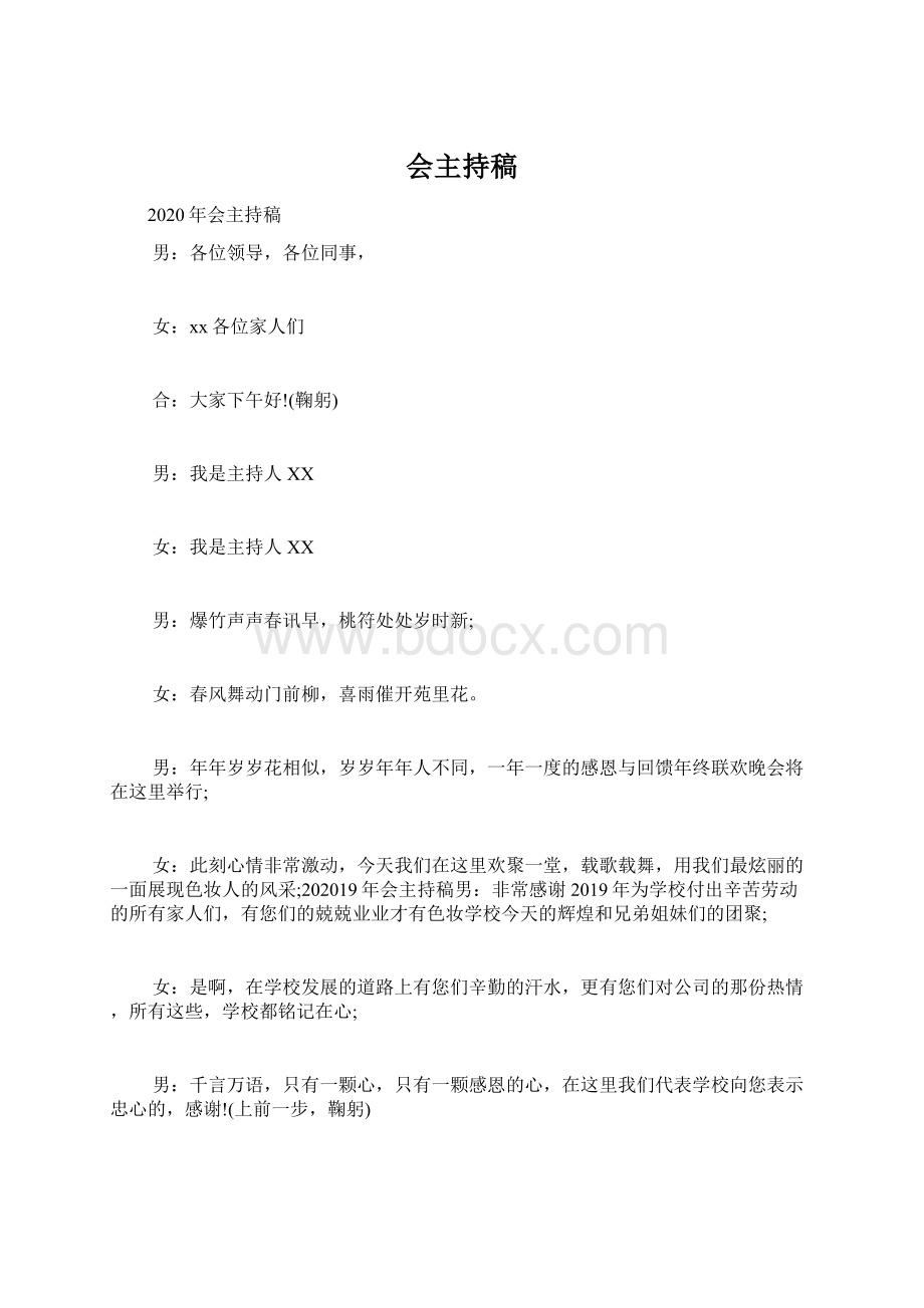 会主持稿Word格式文档下载.docx