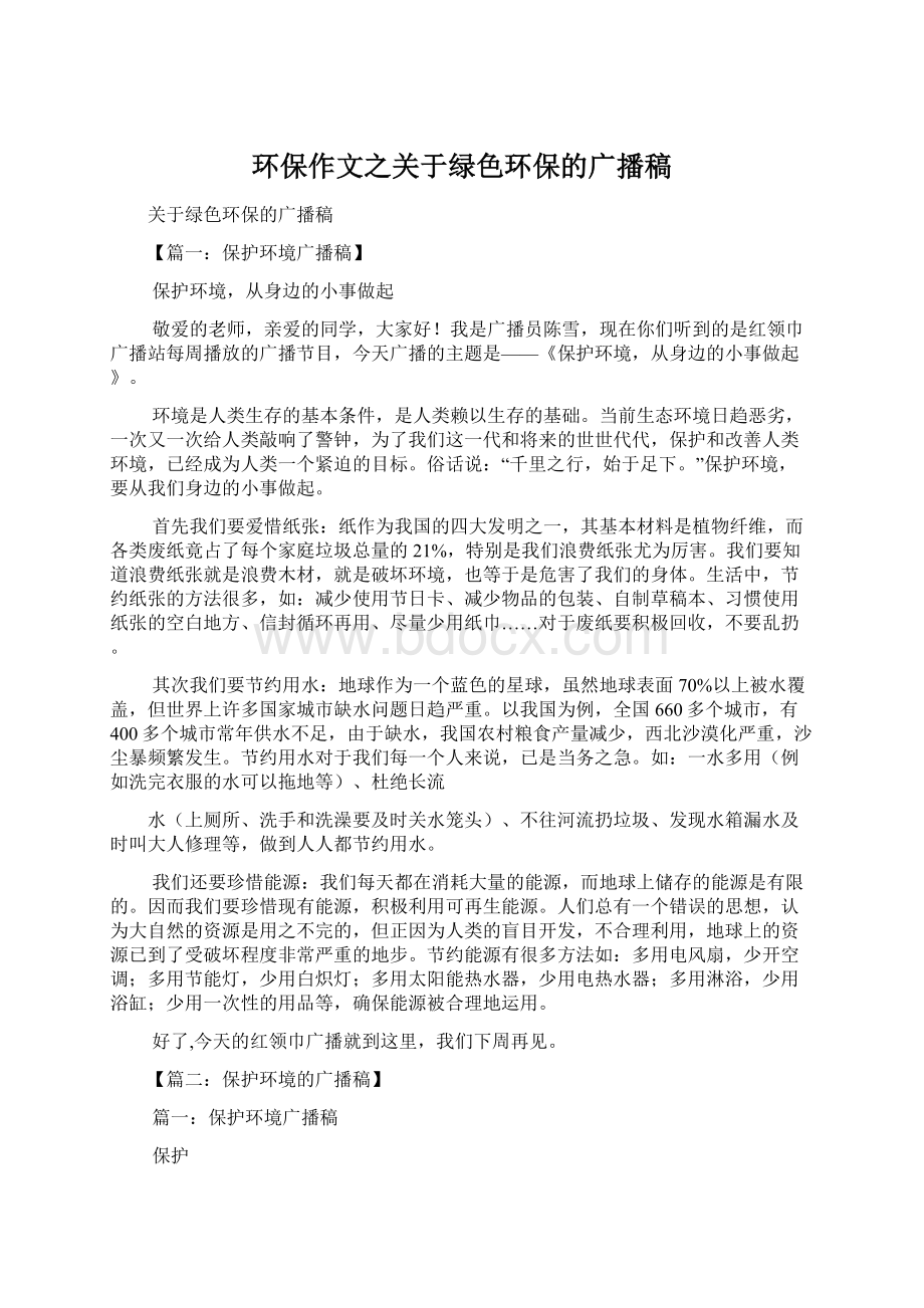 环保作文之关于绿色环保的广播稿Word格式文档下载.docx_第1页