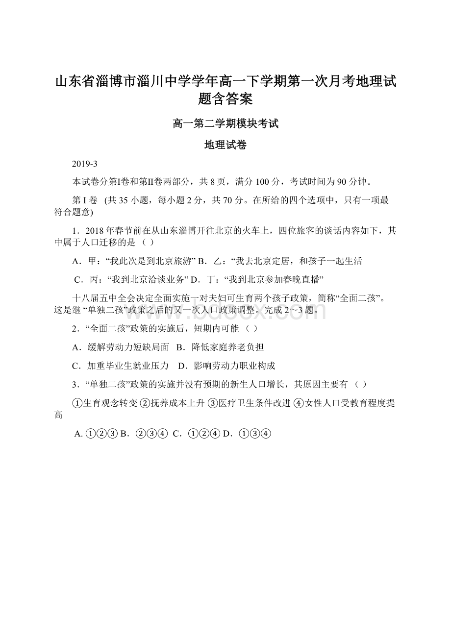 山东省淄博市淄川中学学年高一下学期第一次月考地理试题含答案.docx_第1页