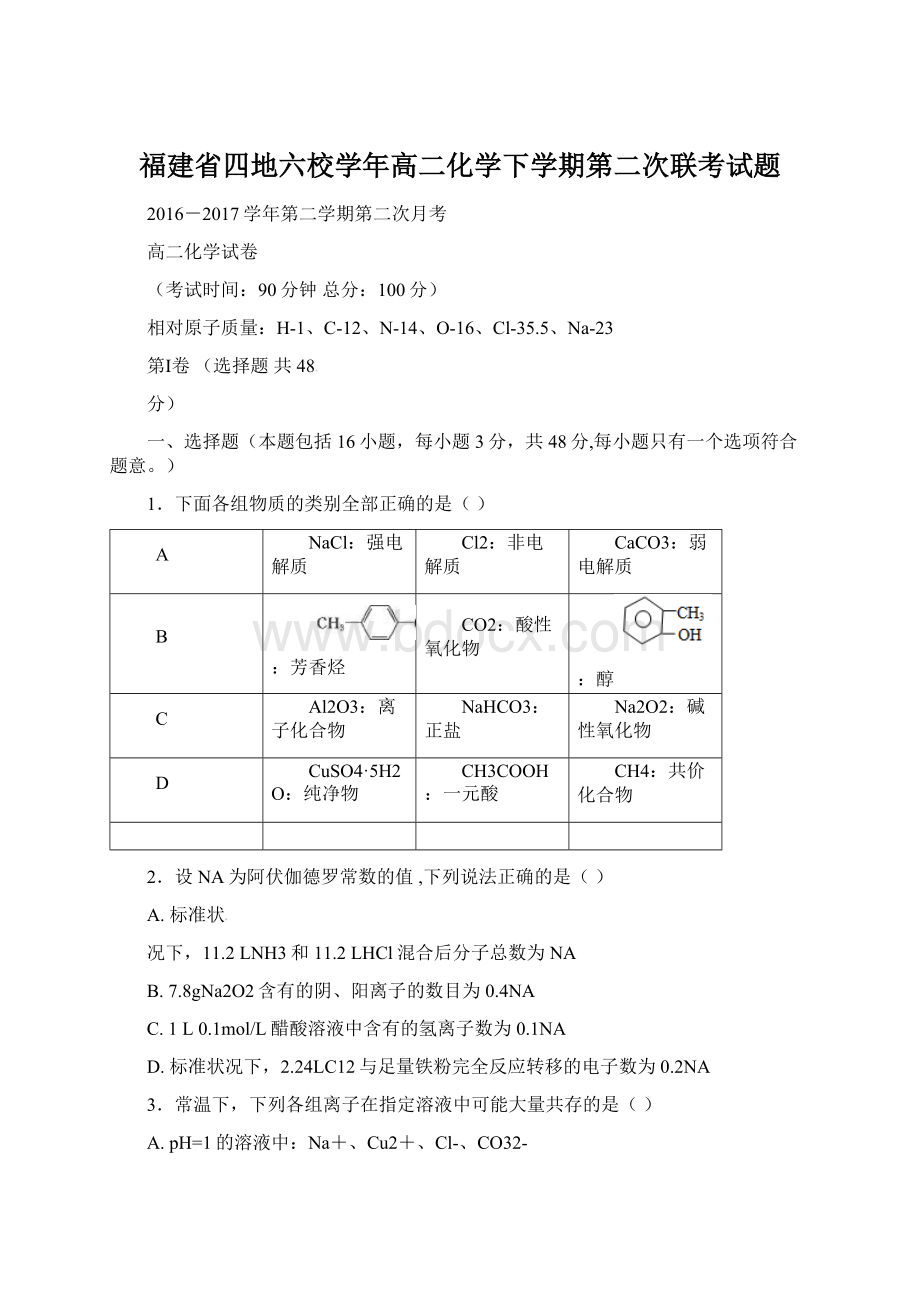 福建省四地六校学年高二化学下学期第二次联考试题.docx