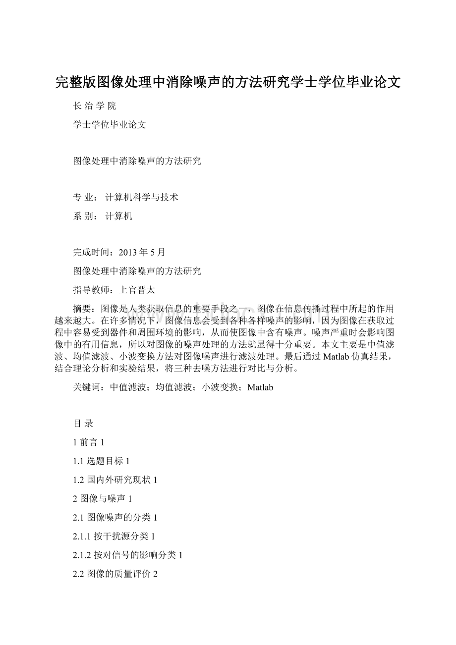 完整版图像处理中消除噪声的方法研究学士学位毕业论文Word下载.docx_第1页