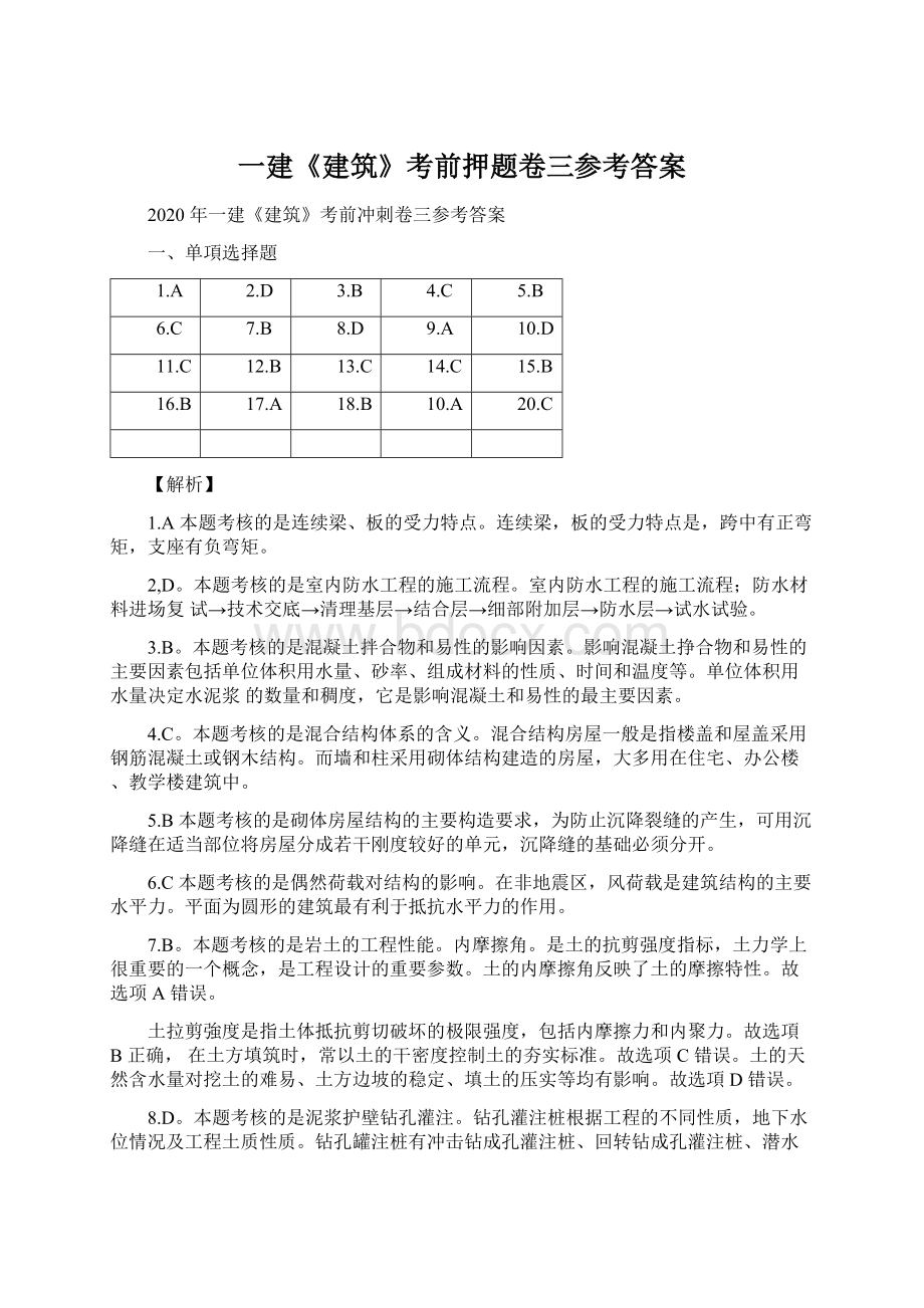 一建《建筑》考前押题卷三参考答案Word格式文档下载.docx_第1页