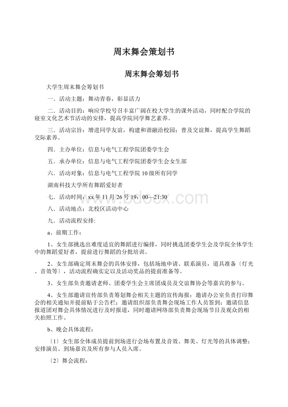 周末舞会策划书Word格式文档下载.docx