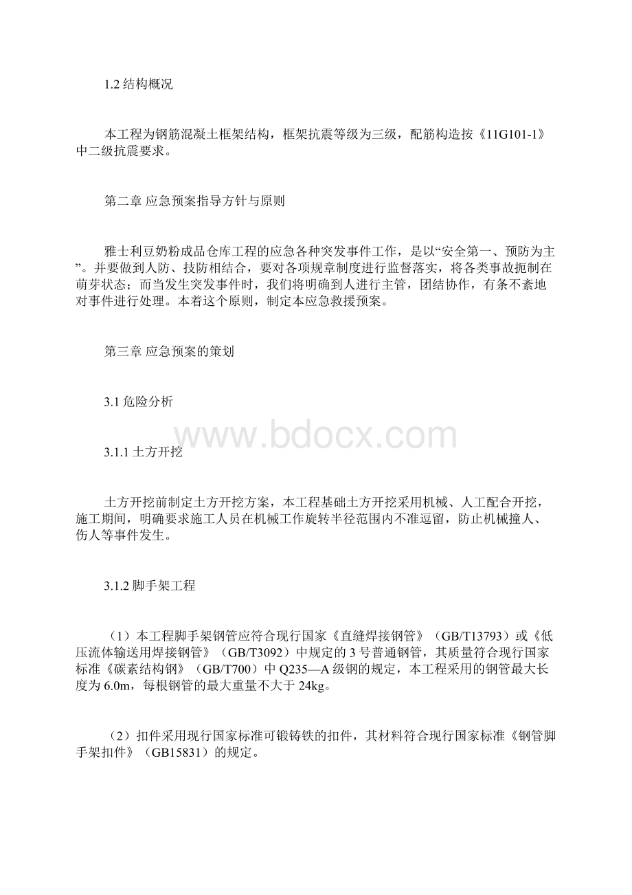 仓库安全应急预案仓库应急预案相应措施.docx_第3页