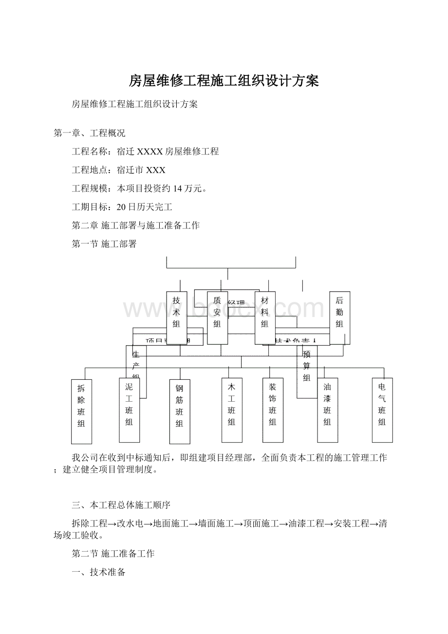 房屋维修工程施工组织设计方案.docx_第1页