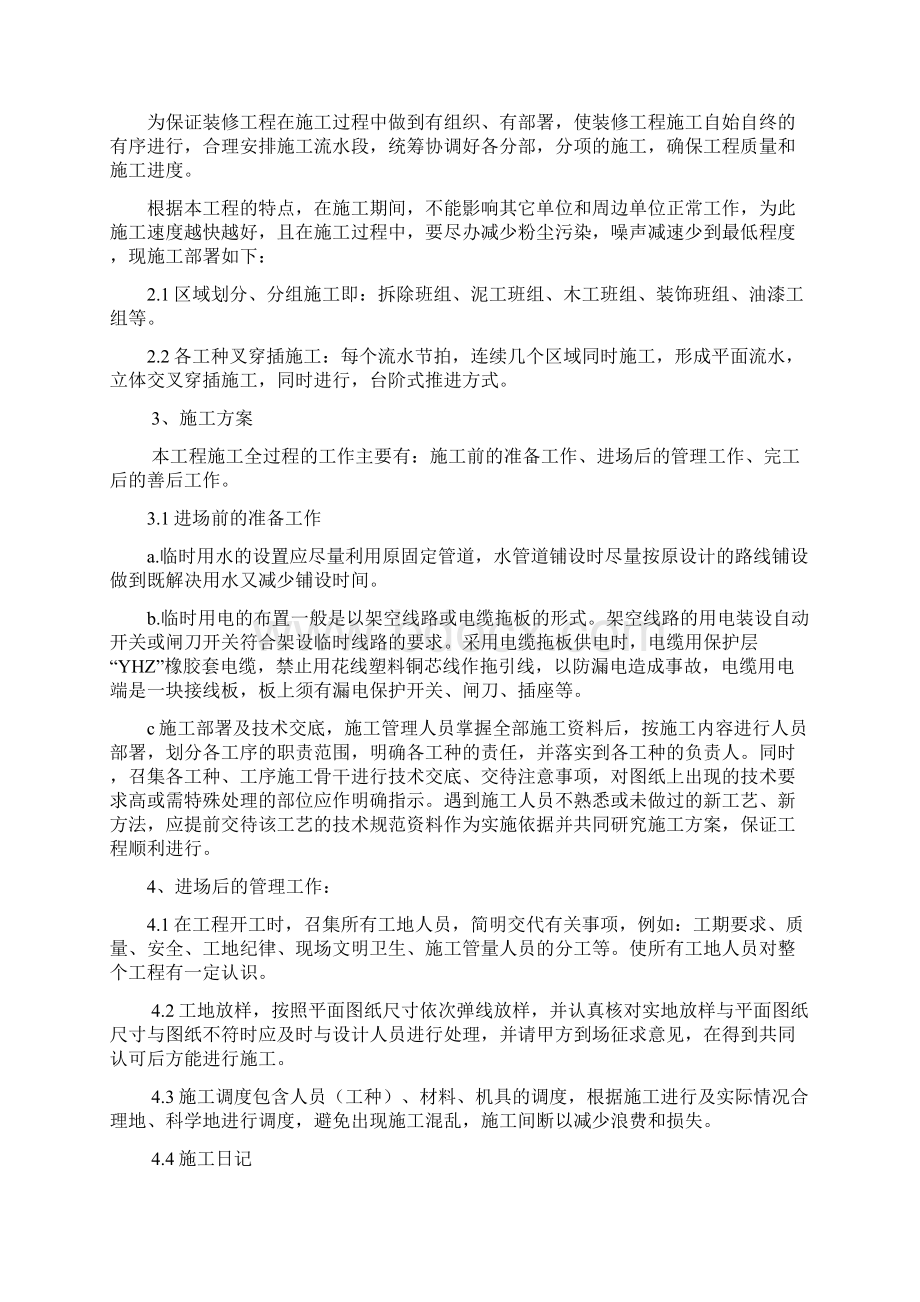 房屋维修工程施工组织设计方案.docx_第3页