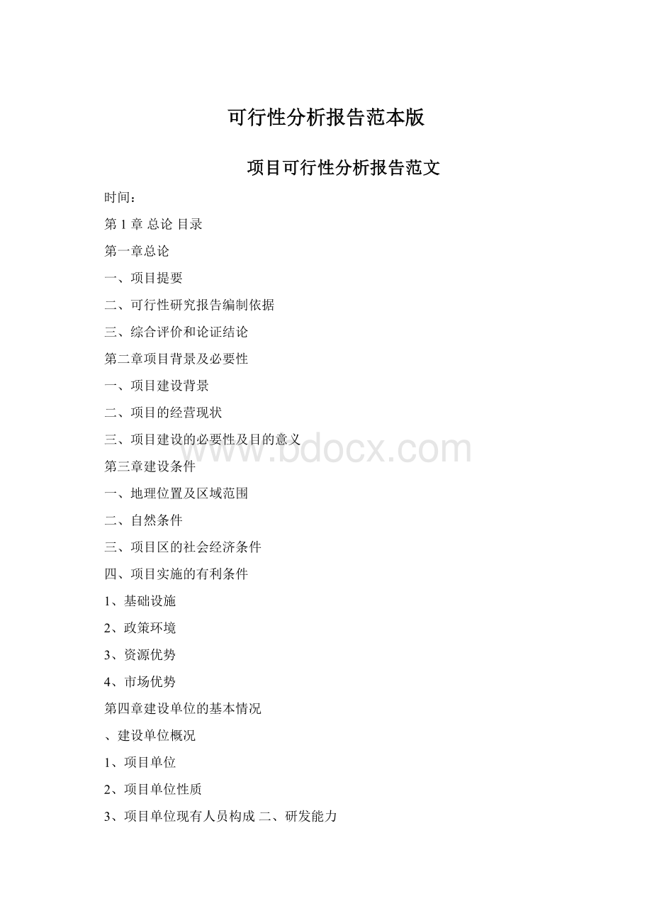 可行性分析报告范本版文档格式.docx