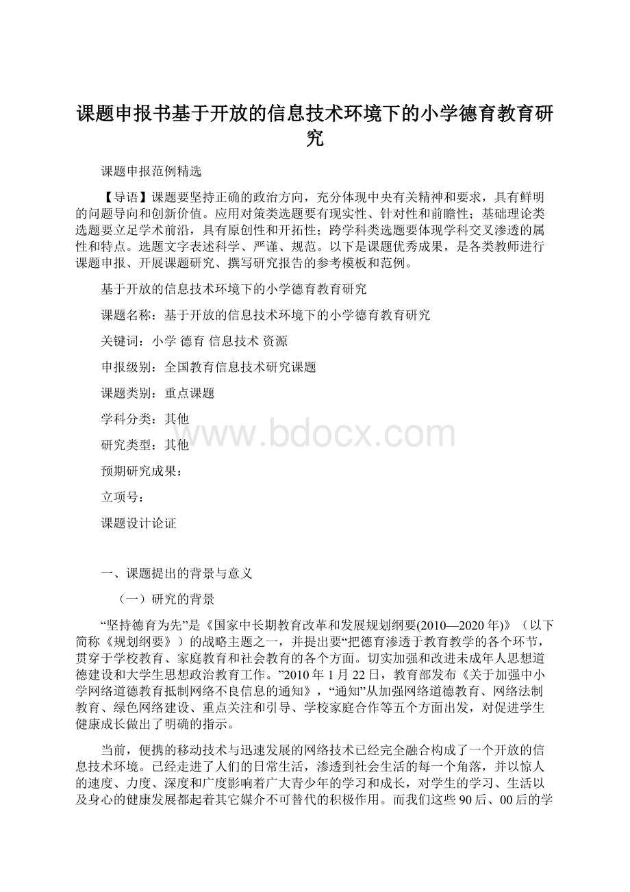 课题申报书基于开放的信息技术环境下的小学德育教育研究.docx