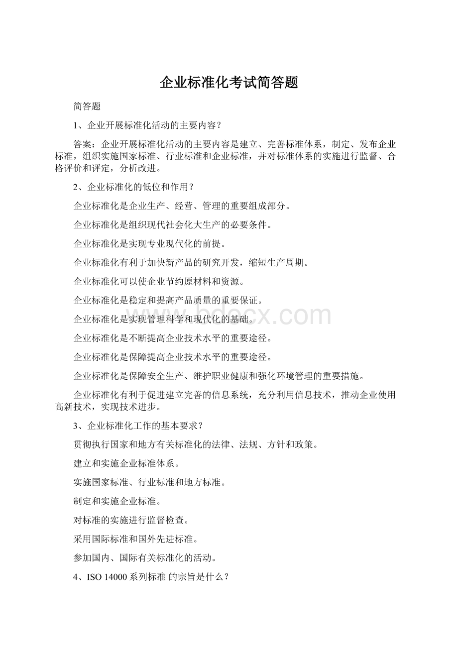 企业标准化考试简答题Word格式文档下载.docx