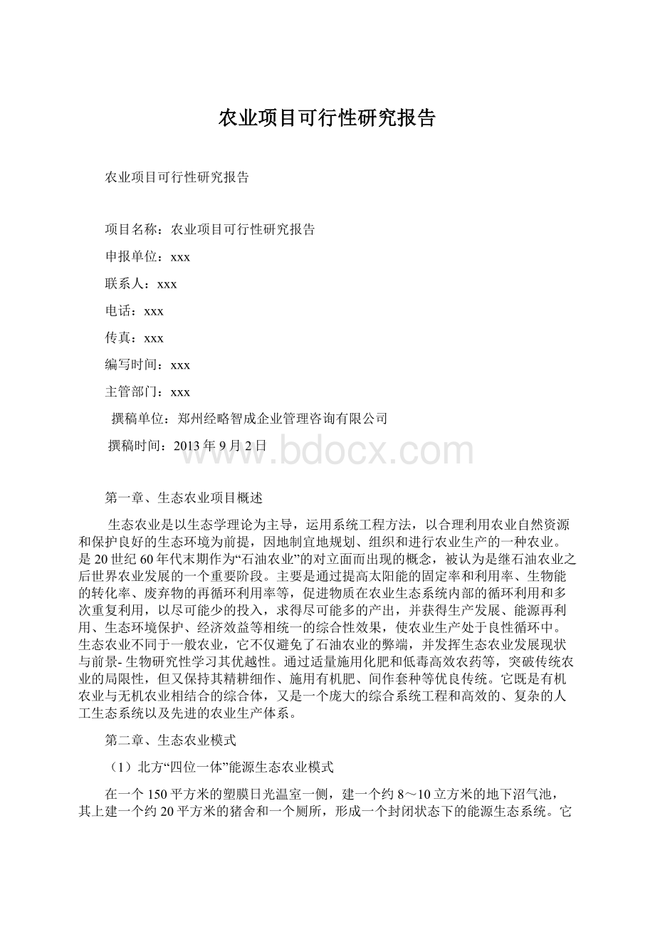 农业项目可行性研究报告Word格式.docx