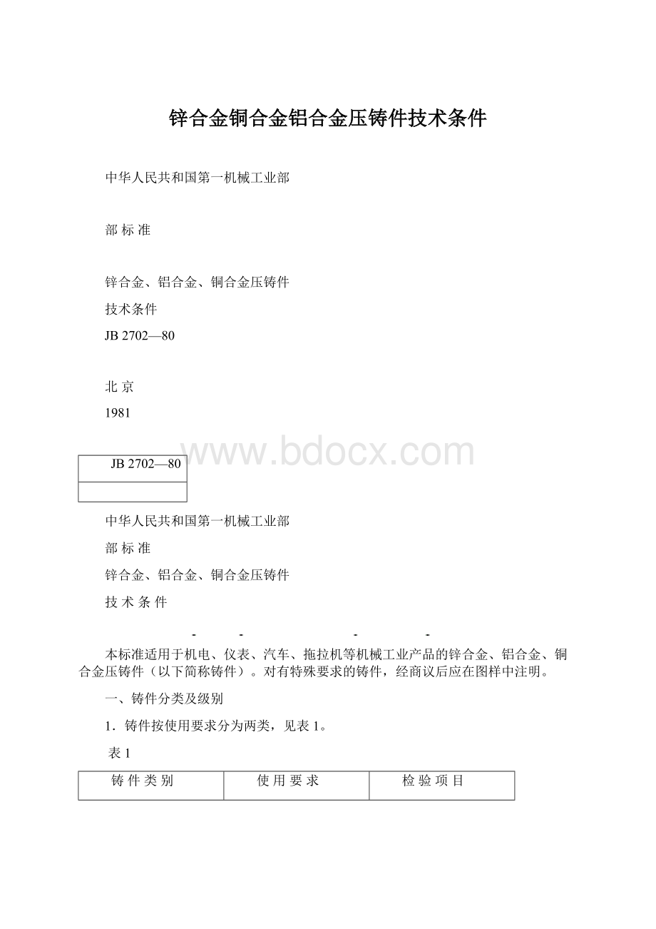 锌合金铜合金铝合金压铸件技术条件.docx_第1页