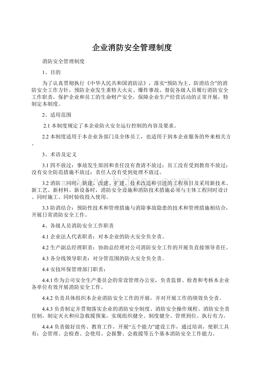 企业消防安全管理制度Word文档格式.docx_第1页