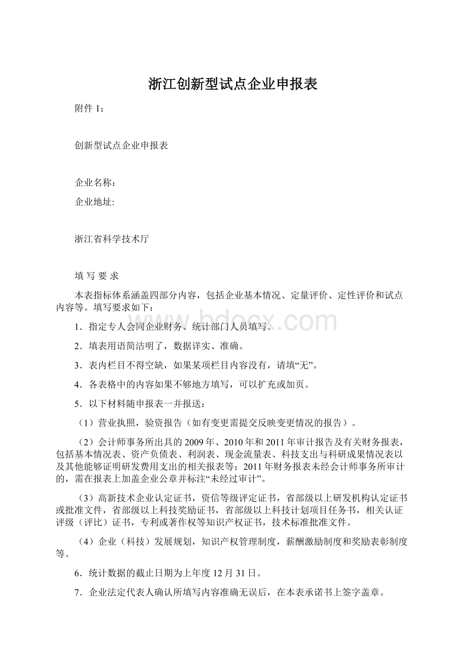 浙江创新型试点企业申报表.docx