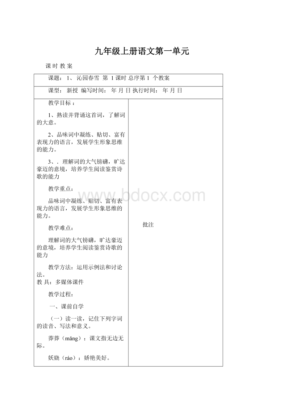 九年级上册语文第一单元.docx_第1页