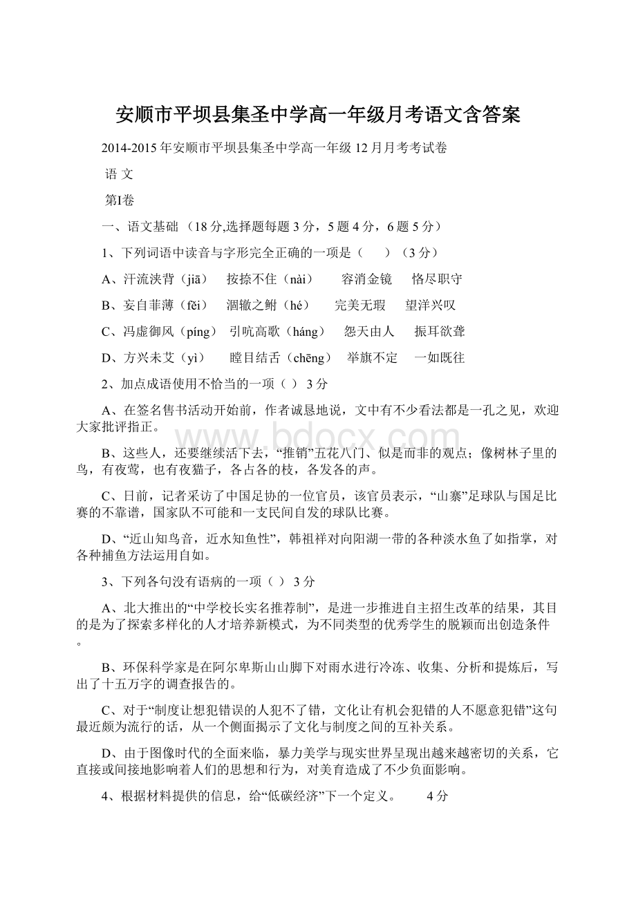 安顺市平坝县集圣中学高一年级月考语文含答案.docx_第1页