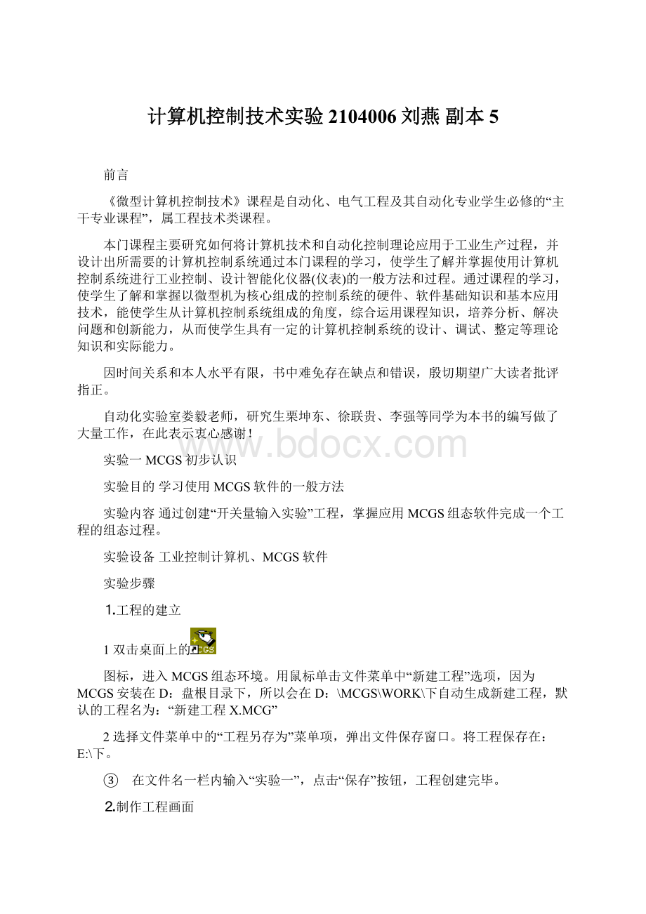计算机控制技术实验2104006刘燕副本 5.docx_第1页