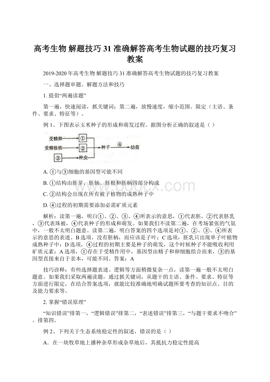 高考生物 解题技巧31 准确解答高考生物试题的技巧复习教案.docx