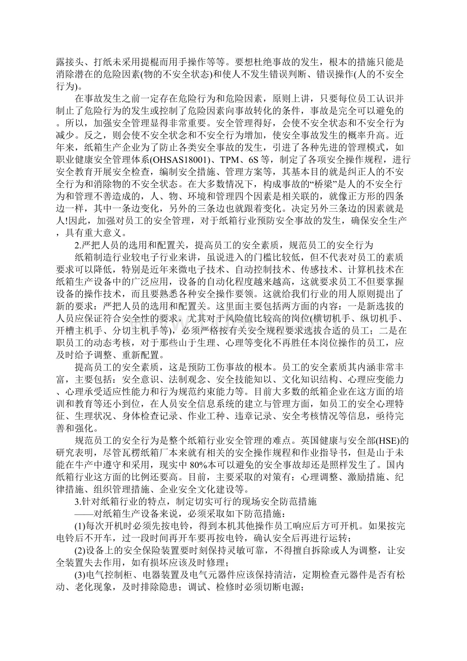 纸箱行业安全隐患分析及对策版Word格式文档下载.docx_第3页