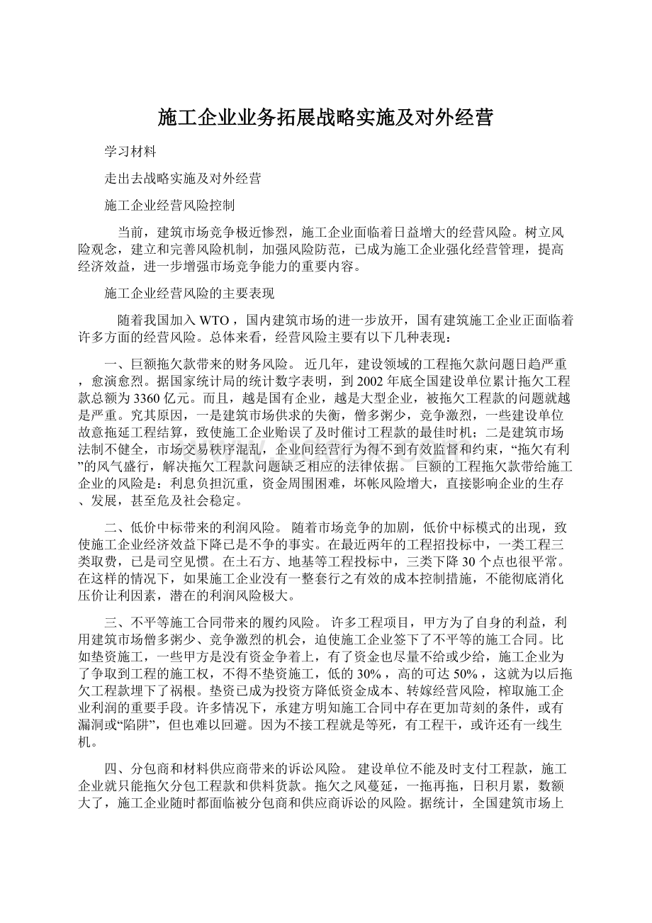 施工企业业务拓展战略实施及对外经营Word格式文档下载.docx