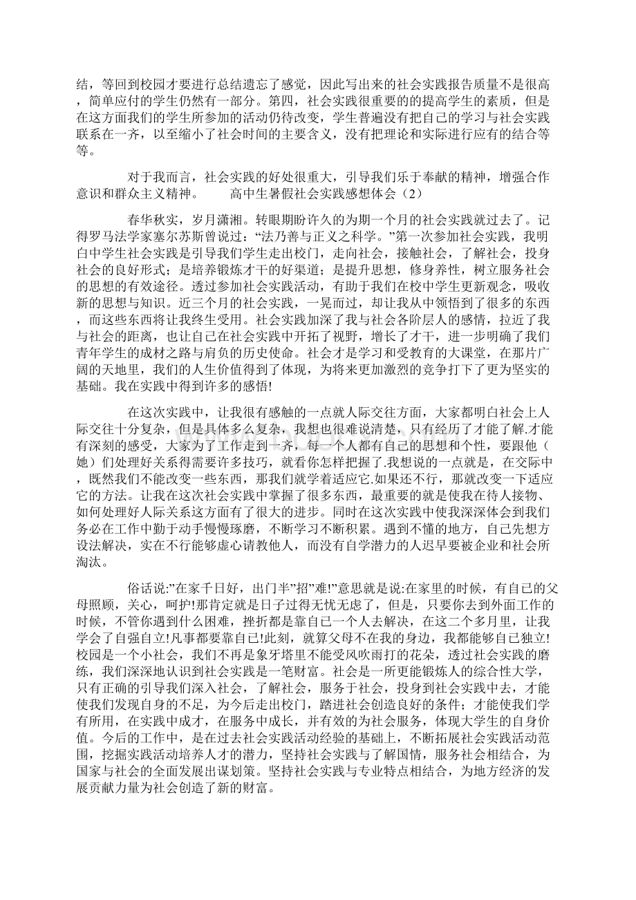 高中生暑假社会实践感想体会集萃.docx_第2页