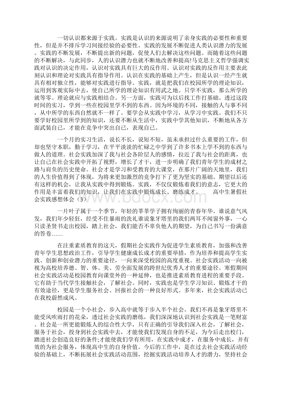 高中生暑假社会实践感想体会集萃.docx_第3页