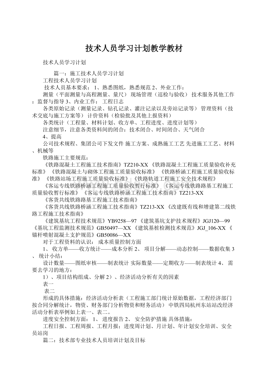 技术人员学习计划教学教材.docx_第1页