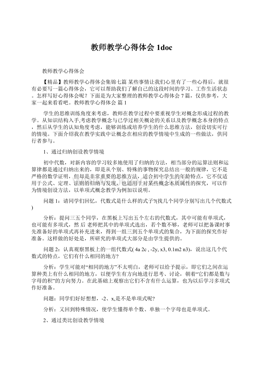 教师教学心得体会1doc.docx_第1页