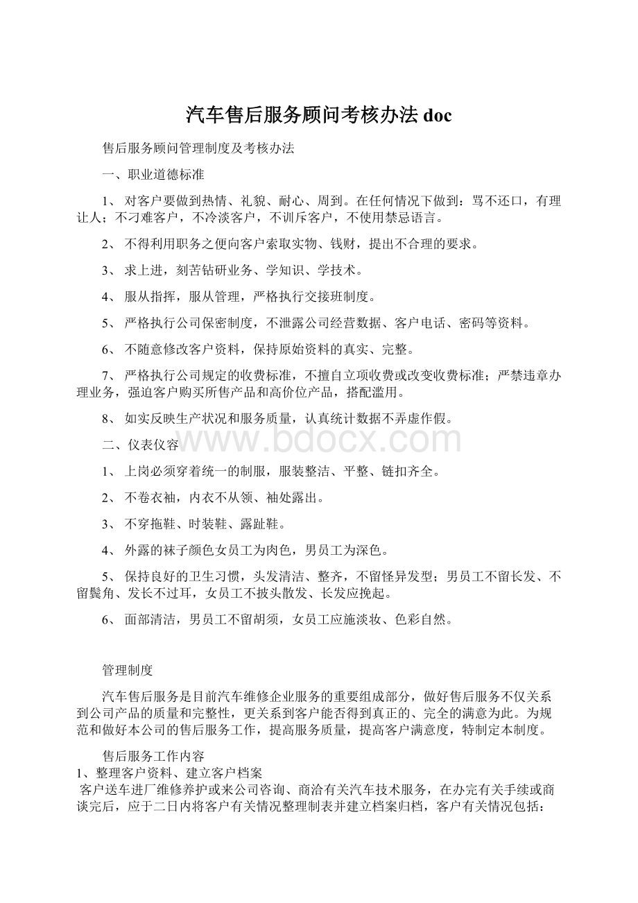 汽车售后服务顾问考核办法doc.docx