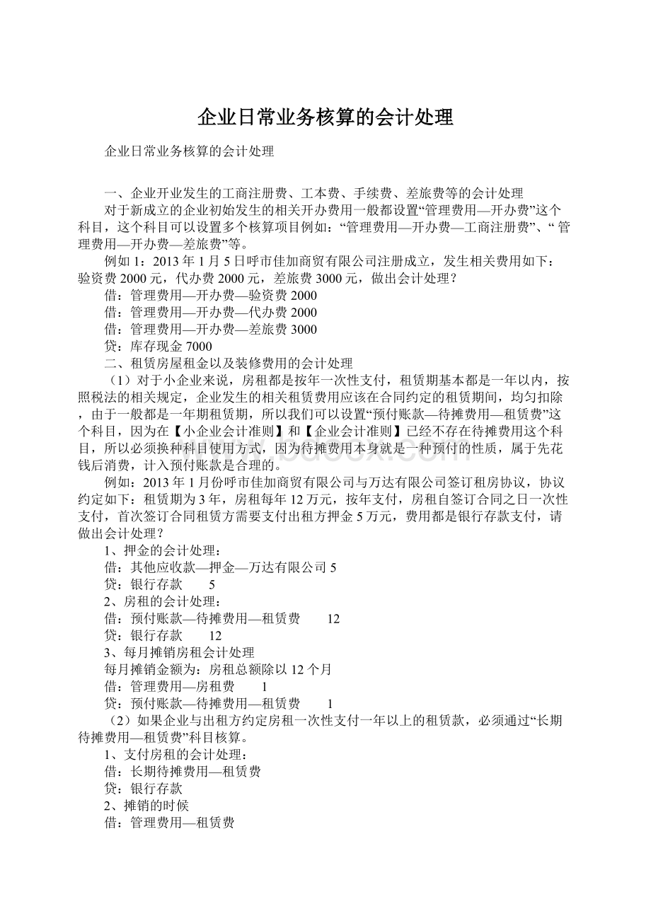 企业日常业务核算的会计处理.docx_第1页