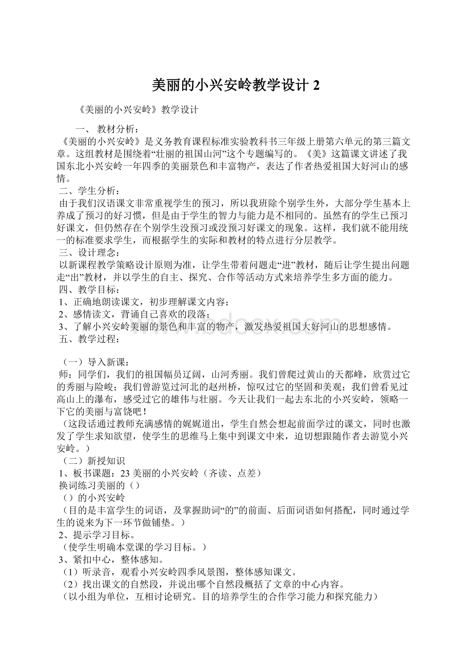 美丽的小兴安岭教学设计2.docx