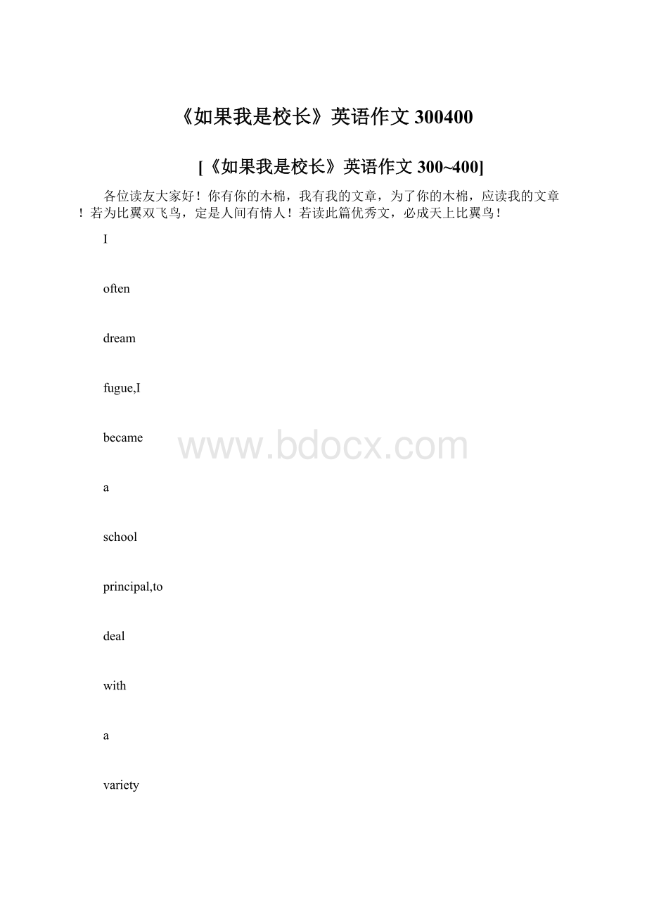 《如果我是校长》英语作文300400Word文档格式.docx_第1页