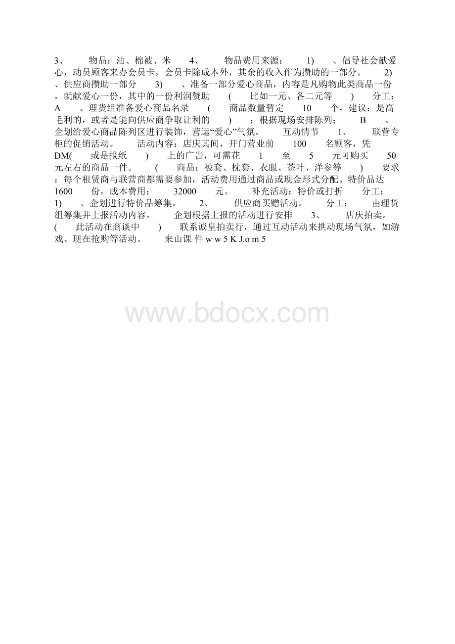 超市店庆主题活动策划方案文档格式.docx_第3页