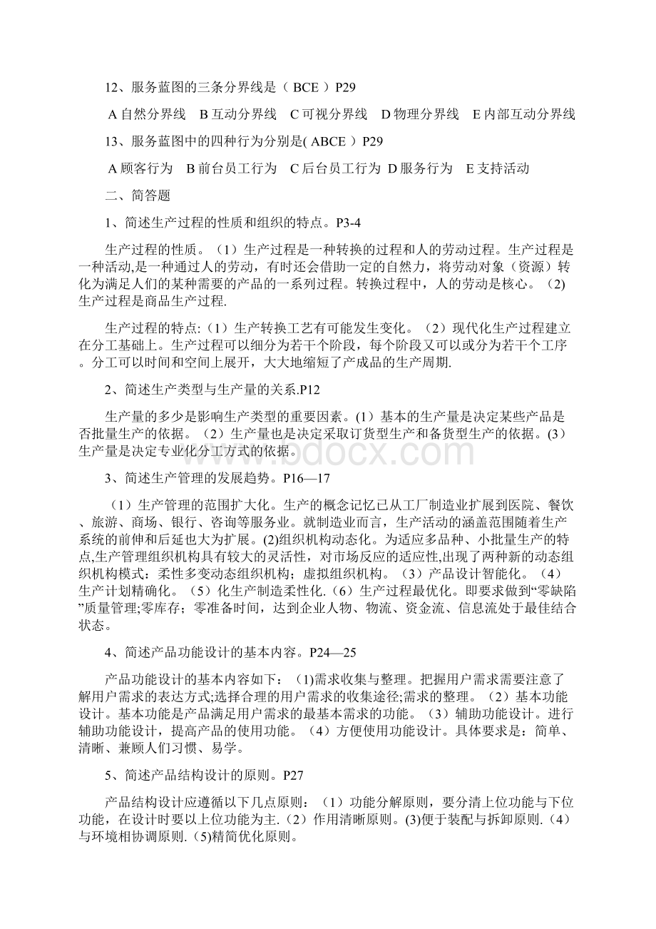 生产管理作业形成性考核册作业14答案Word格式文档下载.docx_第2页