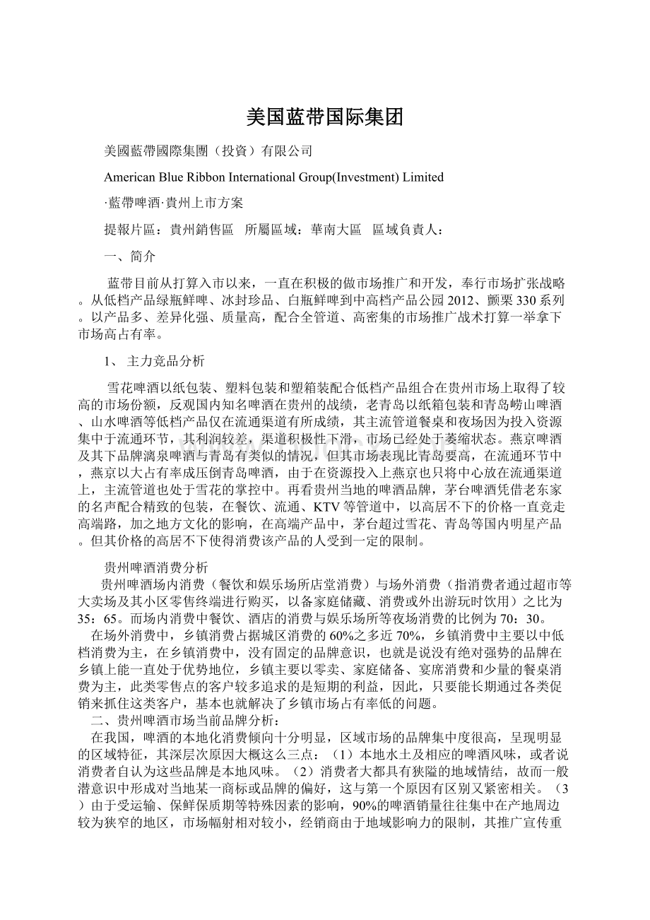 美国蓝带国际集团Word文档下载推荐.docx