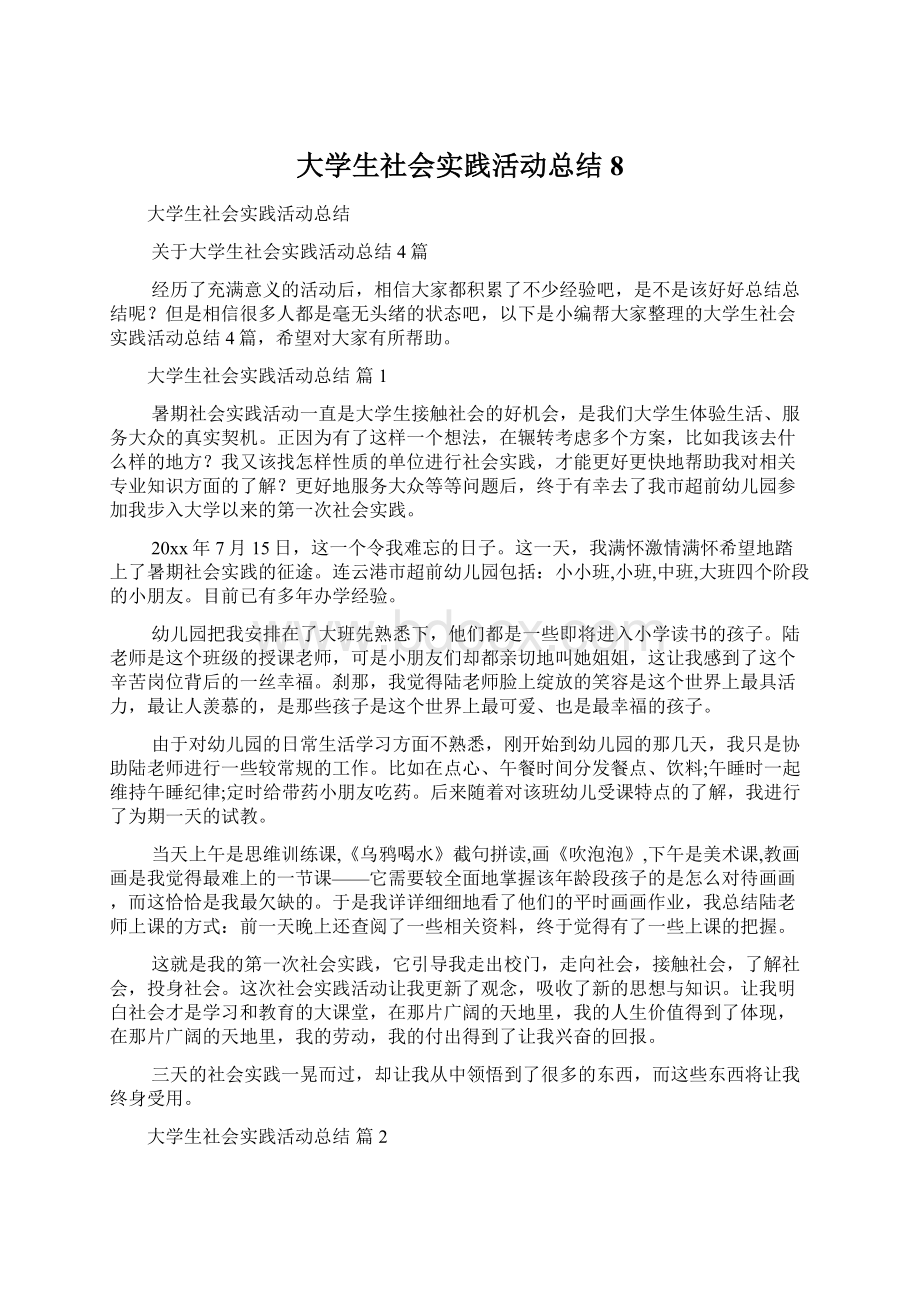 大学生社会实践活动总结8Word下载.docx