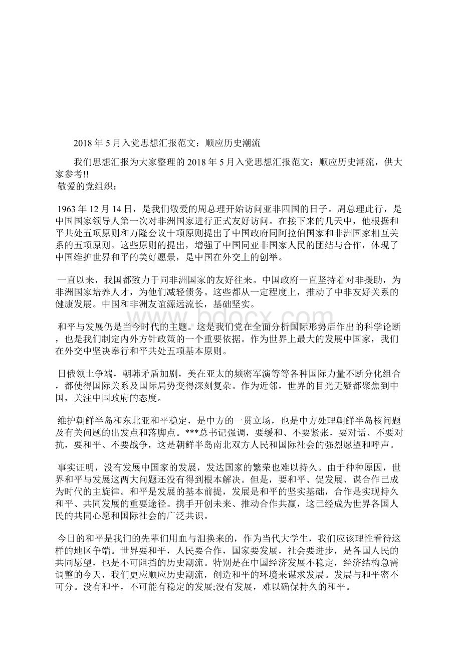 最新入党思想汇报加深了对党的了解明确了入党动机思想汇报文档五篇 3Word文档下载推荐.docx_第2页