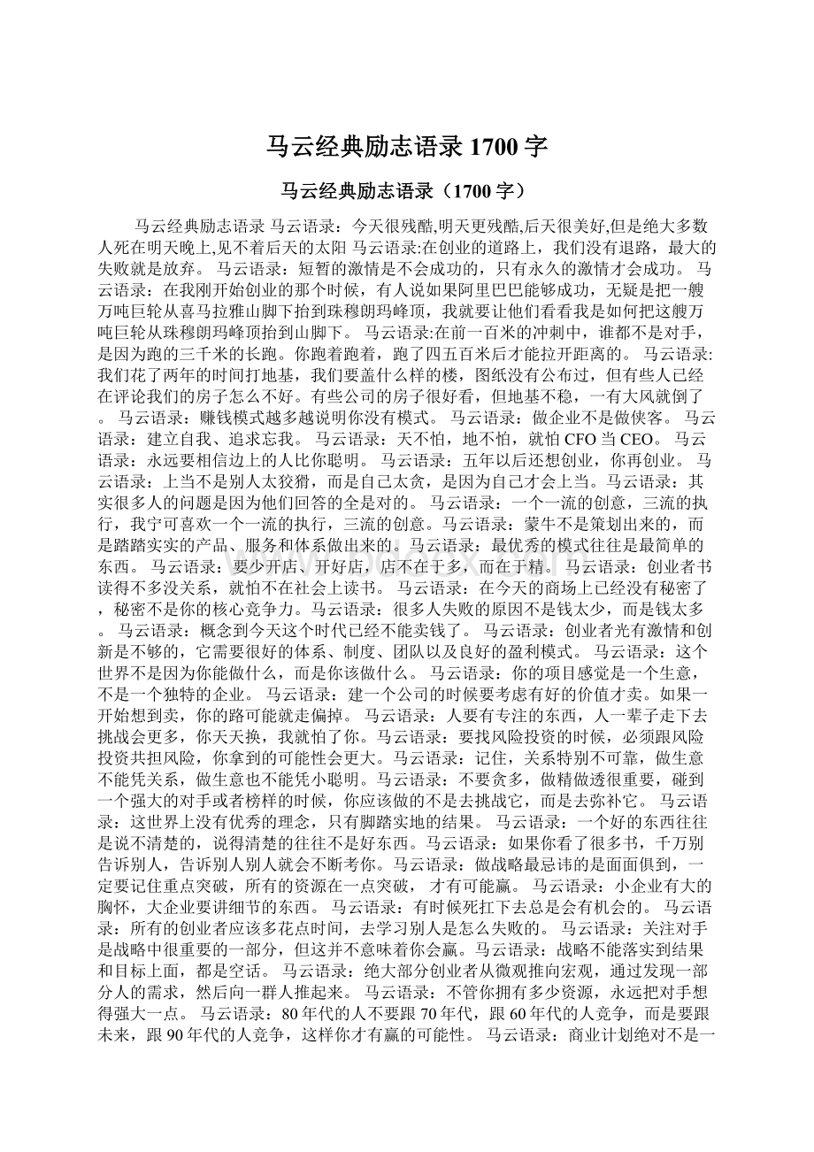 马云经典励志语录1700字.docx_第1页