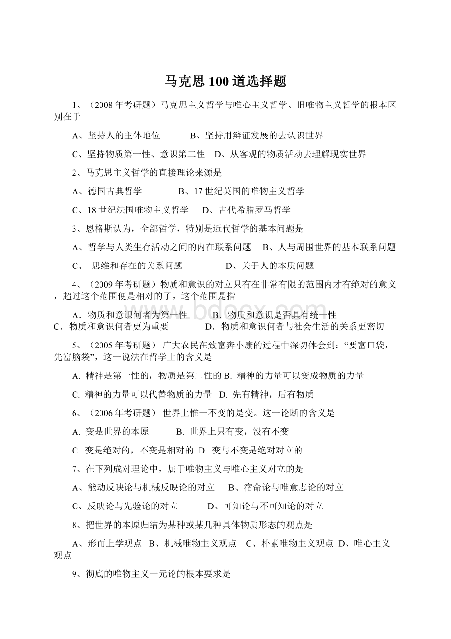 马克思100道选择题Word下载.docx