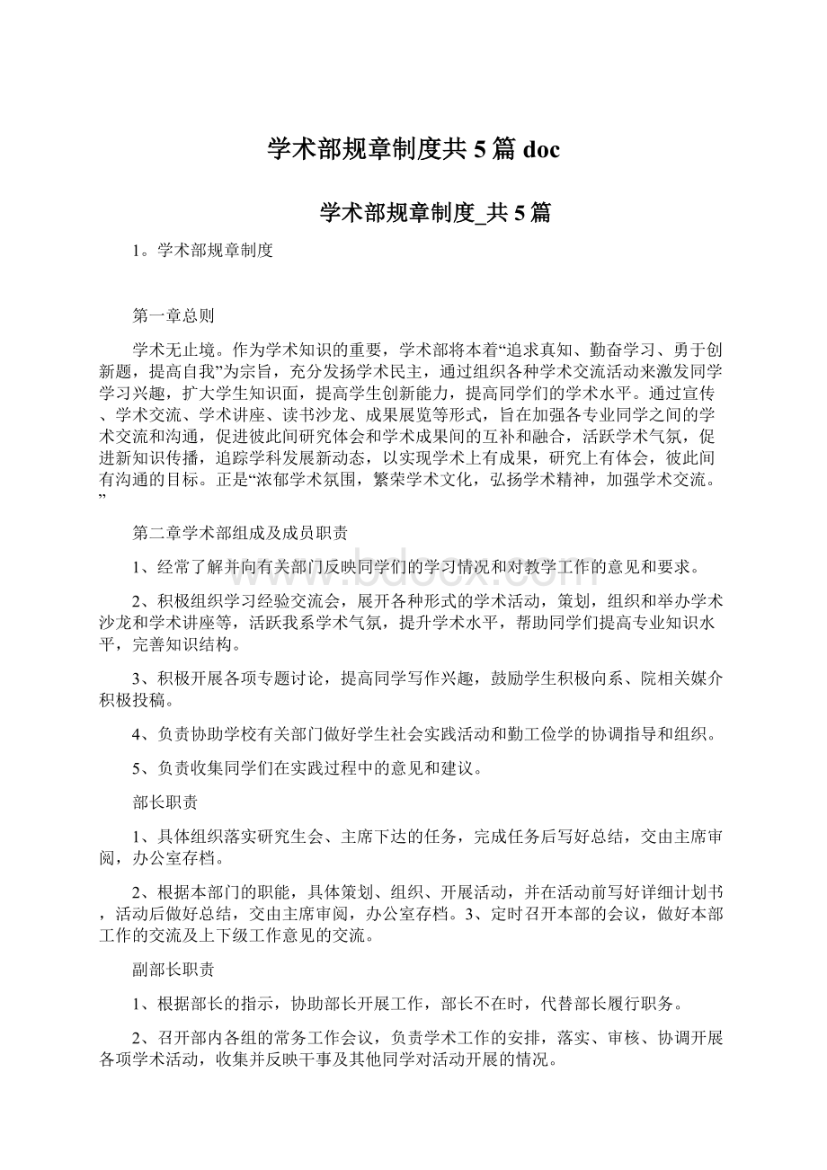 学术部规章制度共5篇docWord下载.docx_第1页