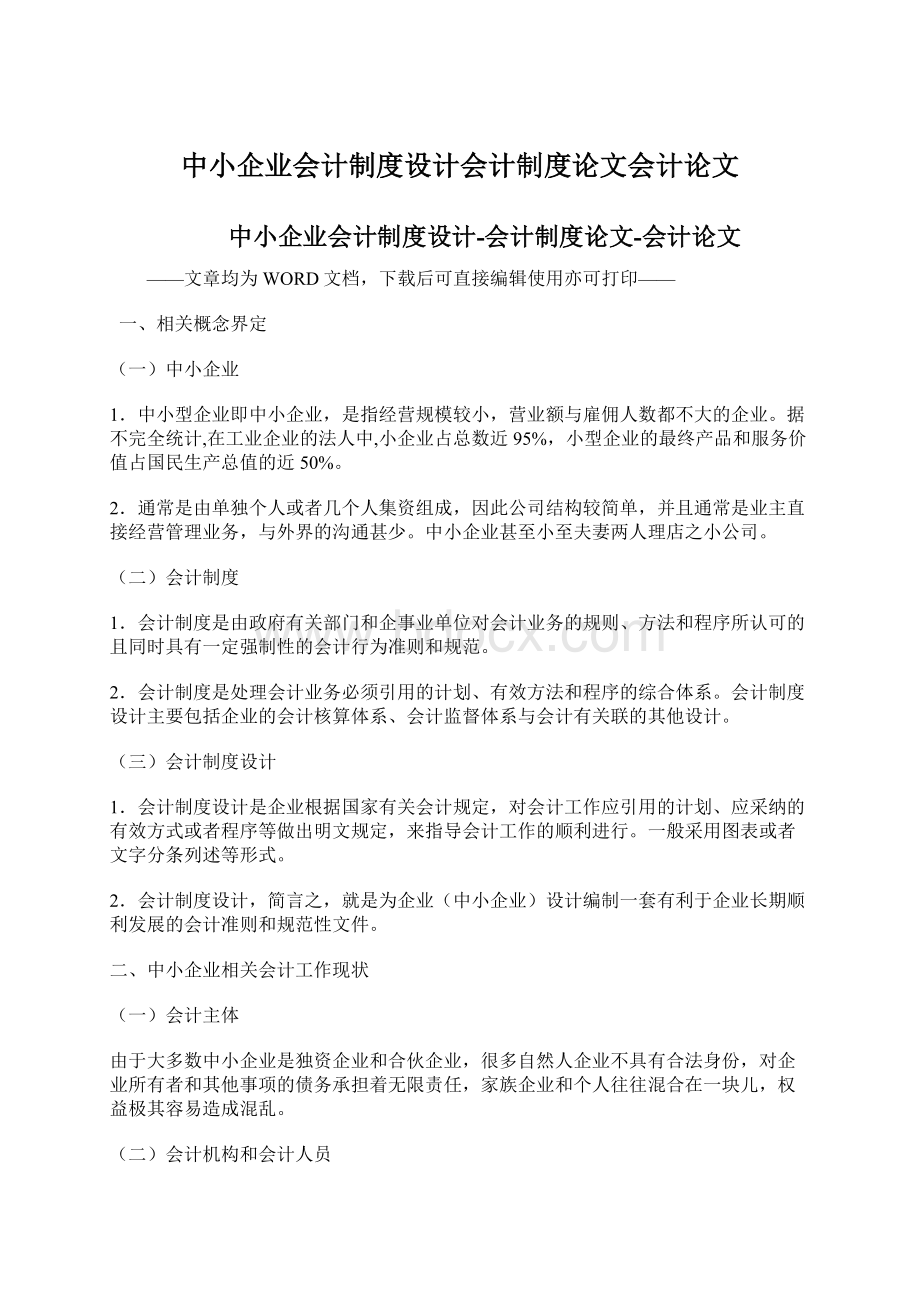 中小企业会计制度设计会计制度论文会计论文.docx_第1页