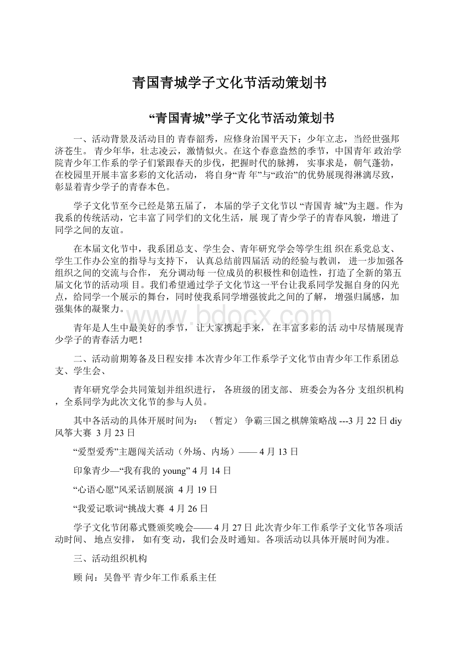 青国青城学子文化节活动策划书Word文档下载推荐.docx