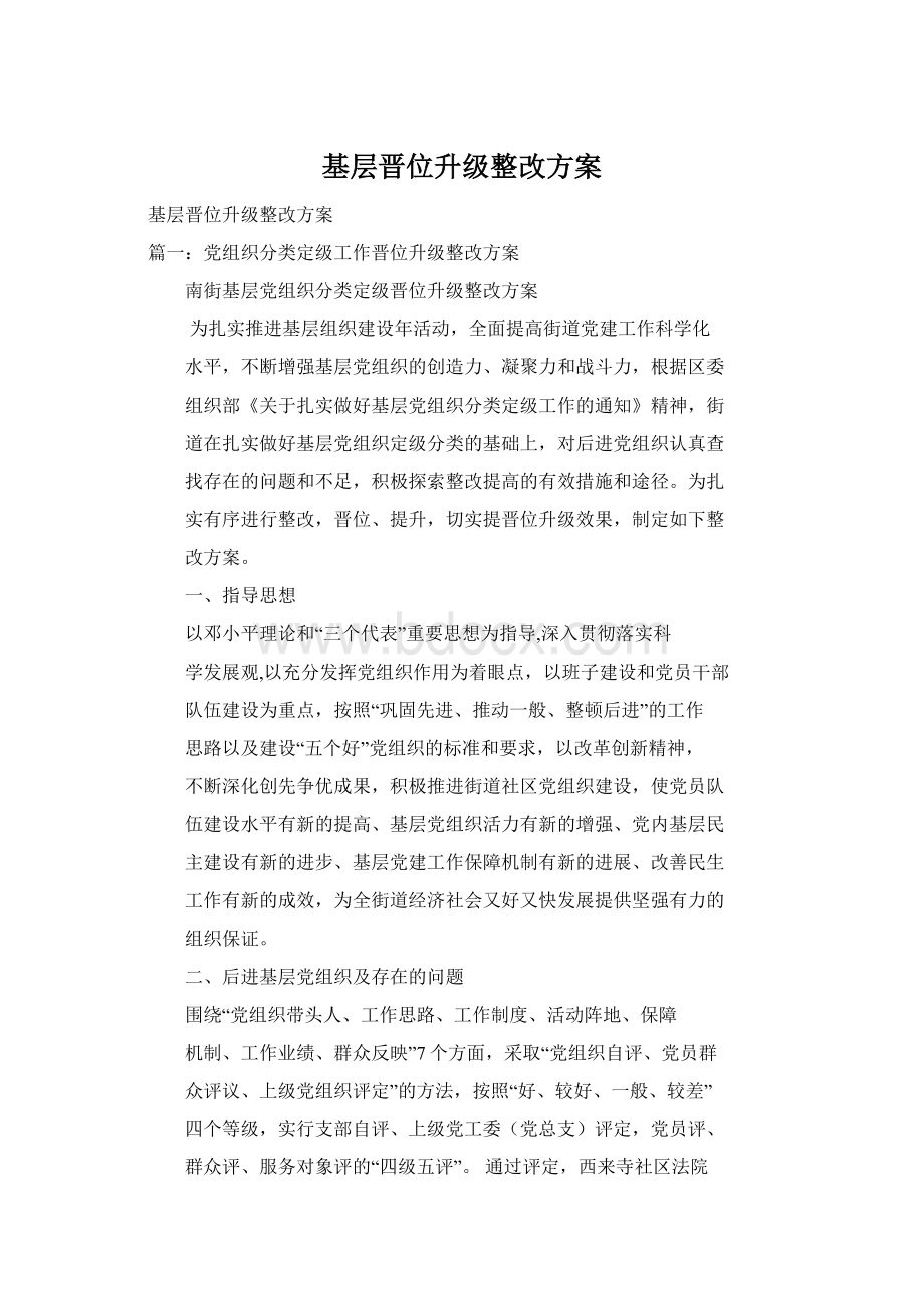 基层晋位升级整改方案Word文档下载推荐.docx_第1页