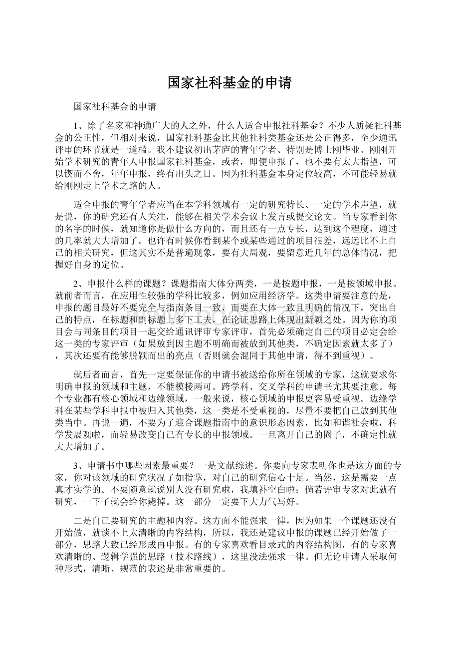 国家社科基金的申请.docx_第1页