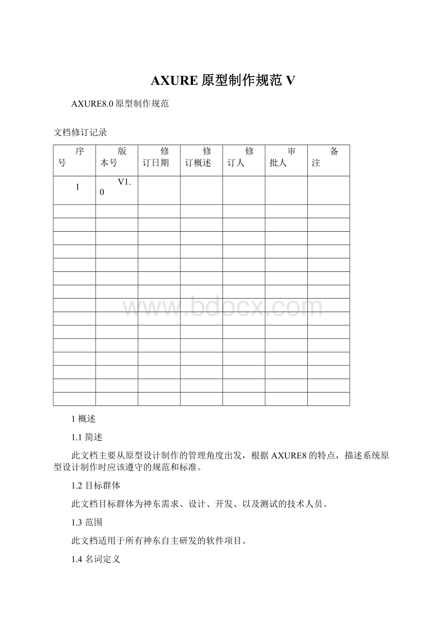 AXURE原型制作规范V.docx_第1页